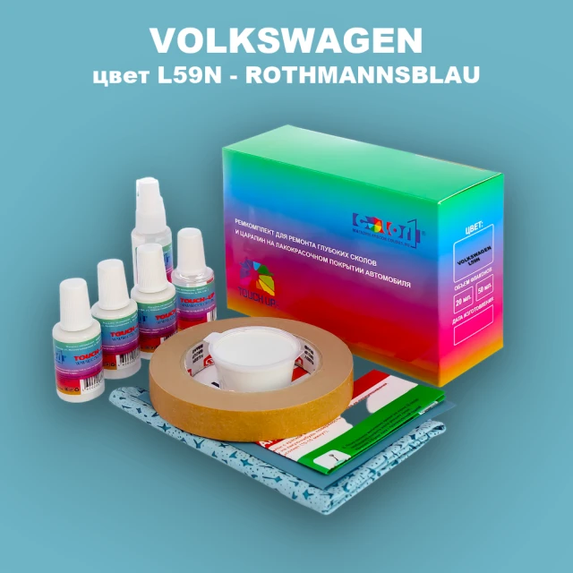 Ремкомплект для ремонта глубоких сколов и царапин VOLKSWAGEN, цвет L59N - ROTHMANNSBLAU