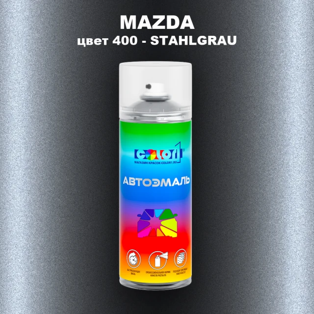 Аэрозольная краска MAZDA, цвет 400 - STAHLGRAU