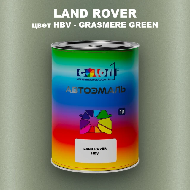 Автомобильная краска LAND ROVER, цвет HBV - GRASMERE GREEN