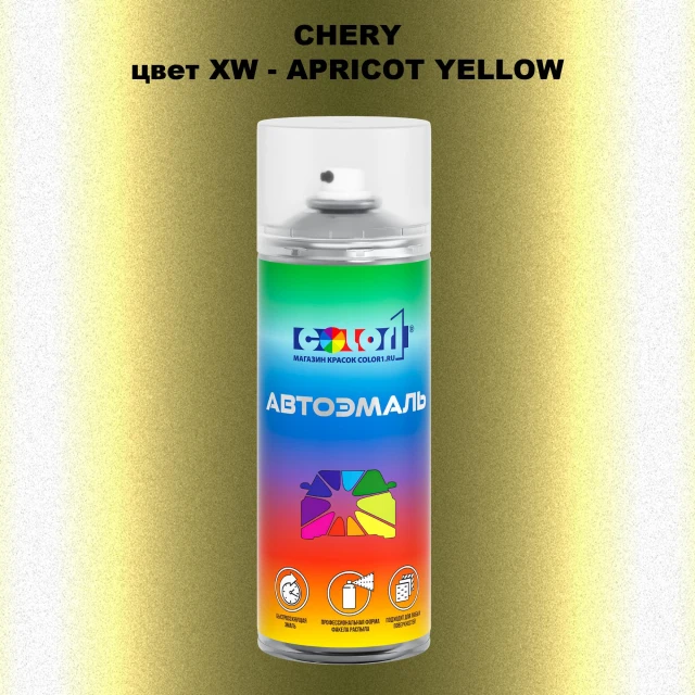 Аэрозольная краска CHERY, цвет XW - APRICOT YELLOW