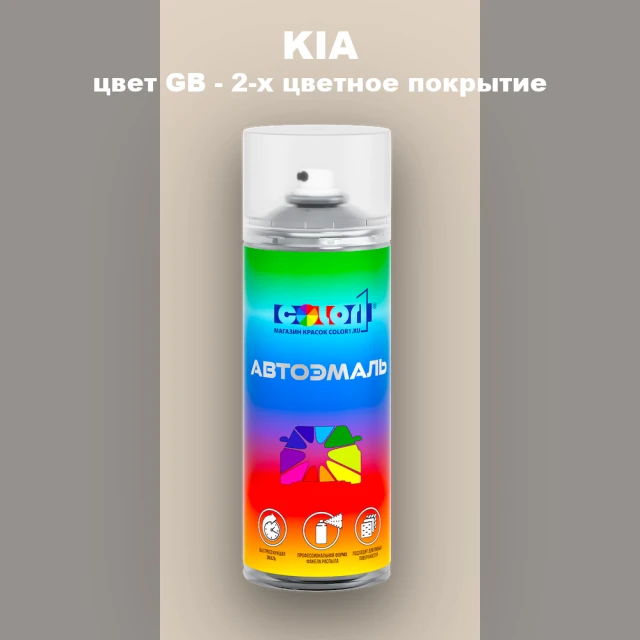 Аэрозольная краска KIA, цвет GB - 2-х цветное покрытие