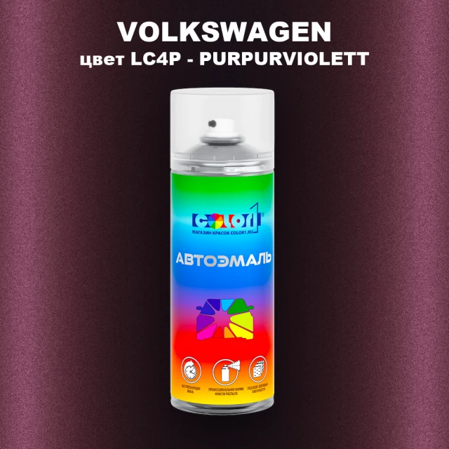 Аэрозольная краска VOLKSWAGEN, цвет LC4P - PURPURVIOLETT