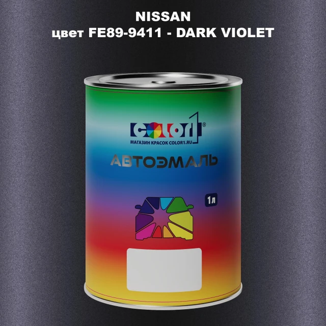 Автомобильная краска NISSAN, цвет FE89-9411 - DARK VIOLET