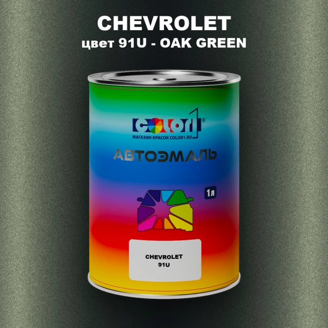 Автомобильная краска CHEVROLET, цвет 91U - OAK GREEN