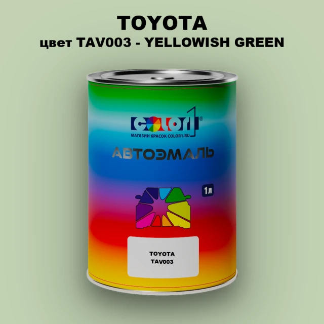 Автомобильная краска TOYOTA, цвет TAV003 - YELLOWISH GREEN
