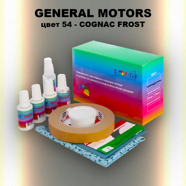 Ремкомплект для ремонта глубоких сколов и царапин GM, цвет 54 - COGNACFROST