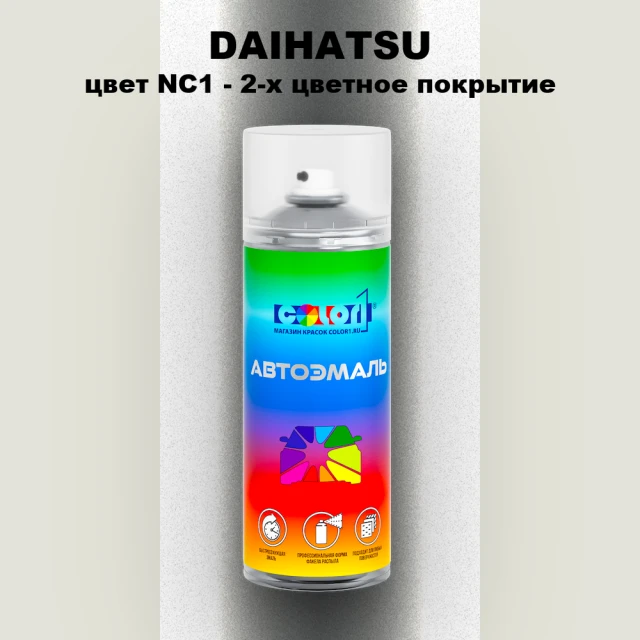 Аэрозольная краска DAIHATSU, цвет NC1 - 2-х цветное покрытие