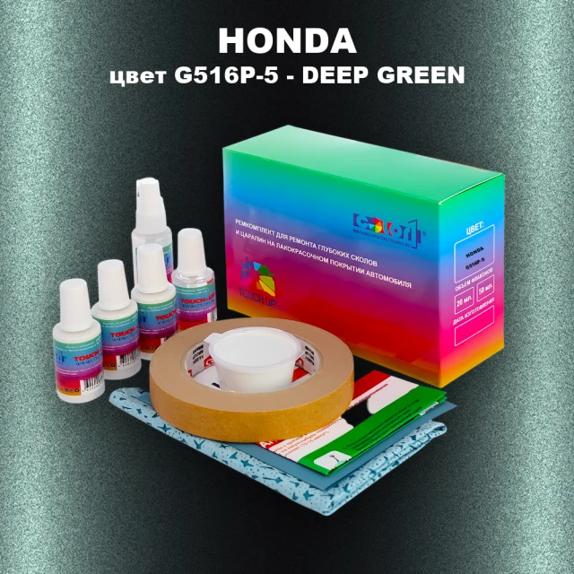 Ремкомплект для ремонта глубоких сколов и царапин HONDA, цвет G516P-5 - DEEP GREEN