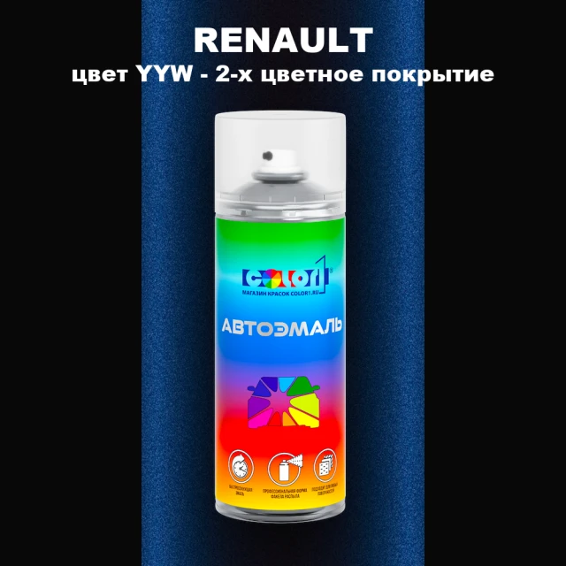 Аэрозольная краска RENAULT, цвет YYW - 2-х цветное покрытие