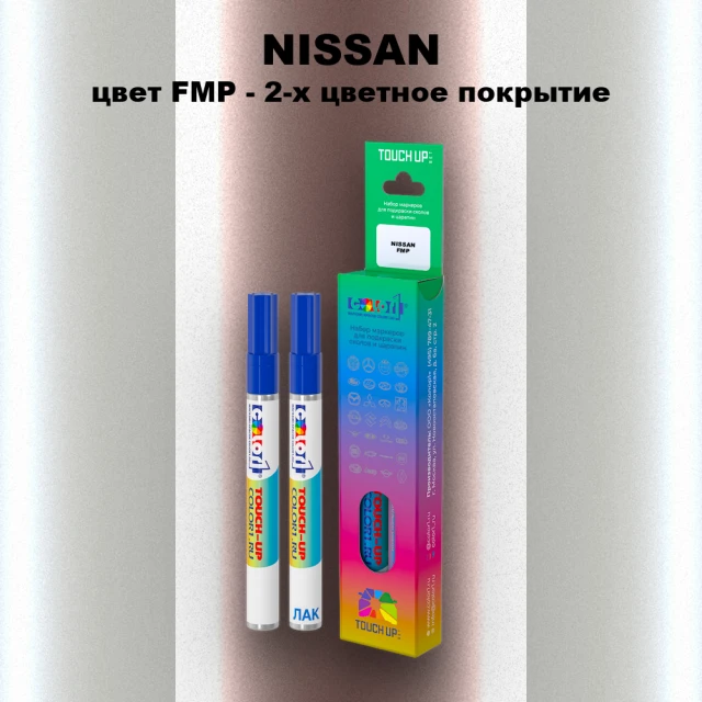 Маркер с краской NISSAN, цвет FMP - 2-х цветное покрытие