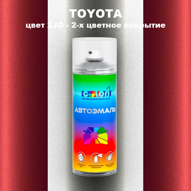 Аэрозольная краска TOYOTA, цвет 2JG - 2-х цветное покрытие