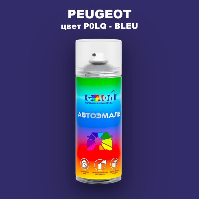 Аэрозольная краска PEUGEOT, цвет P0LQ - BLEU