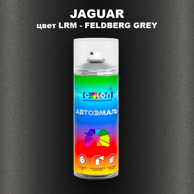 Аэрозольная краска JAGUAR, цвет LRM - FELDBERG GREY