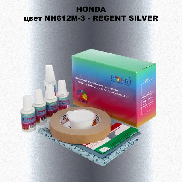Ремкомплект для ремонта глубоких сколов и царапин HONDA, цвет NH612M-3 - REGENT SILVER