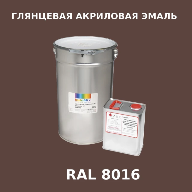 Высокоглянцевая акриловая эмаль ИНДОПУР, цвет RAL 8016, в комплекте с отвердителем, 1кг + 0,25л