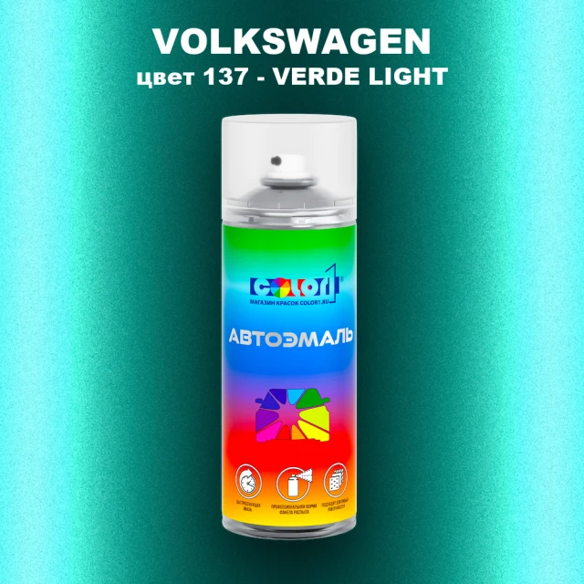 Аэрозольная краска VOLKSWAGEN, цвет 137 - VERDE LIGHT