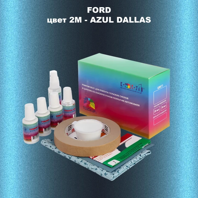 Ремкомплект для ремонта глубоких сколов и царапин FORD, цвет 2M - AZUL DALLAS