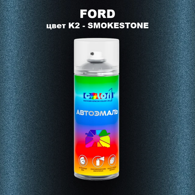 Аэрозольная краска FORD, цвет K2 - SMOKESTONE