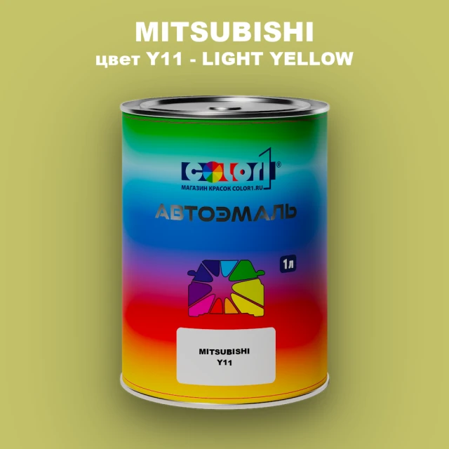 Автомобильная краска MITSUBISHI, цвет Y11 - LIGHT YELLOW