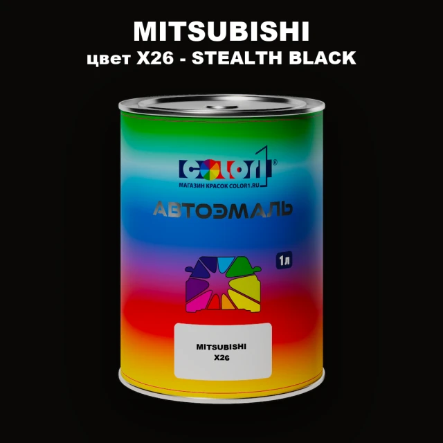 Автомобильная краска MITSUBISHI, цвет X26 - STEALTH BLACK