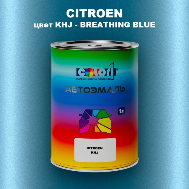 Автомобильная краска CITROEN, цвет KHJ - BREATHING BLUE
