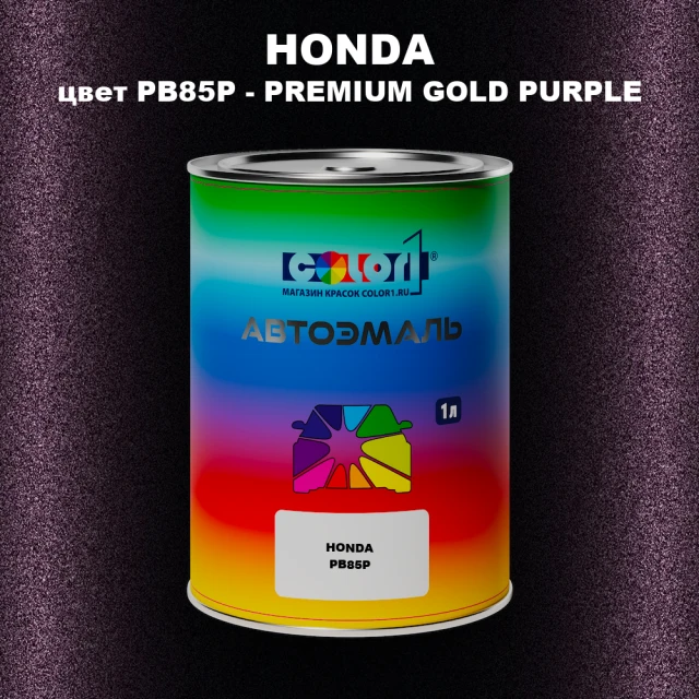 Автомобильная краска HONDA, цвет PB85P - PREMIUM GOLD PURPLE
