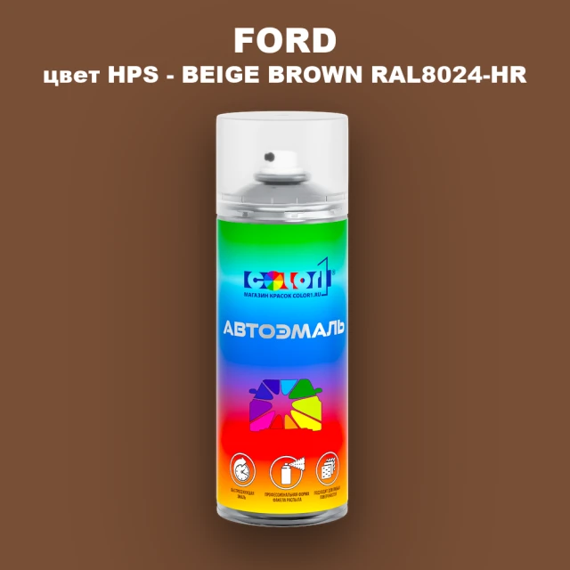 Аэрозольная краска FORD, цвет HPS - BEIGE BROWN RAL8024-HR