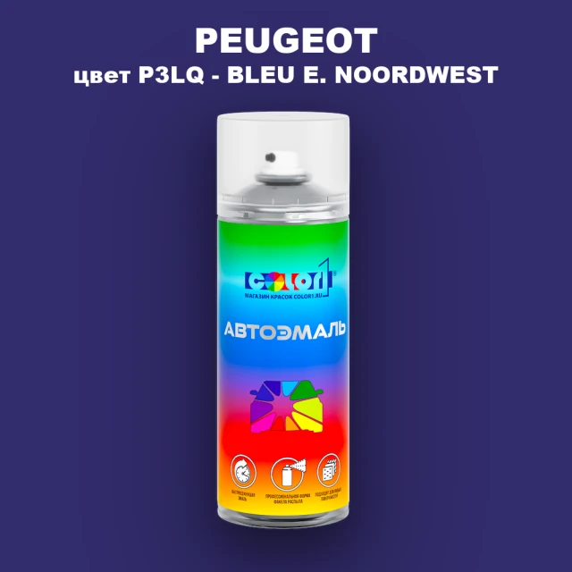 Аэрозольная краска PEUGEOT, цвет P3LQ - BLEU E. NOORDWEST