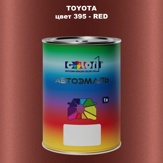 Автомобильная краска TOYOTA, цвет 395 - RED