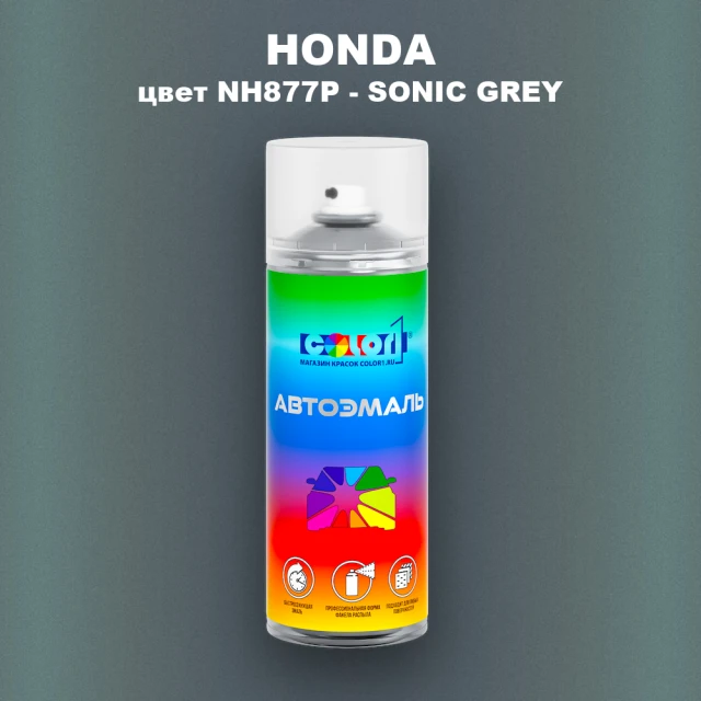 Аэрозольная краска HONDA, цвет NH877P - SONIC GREY