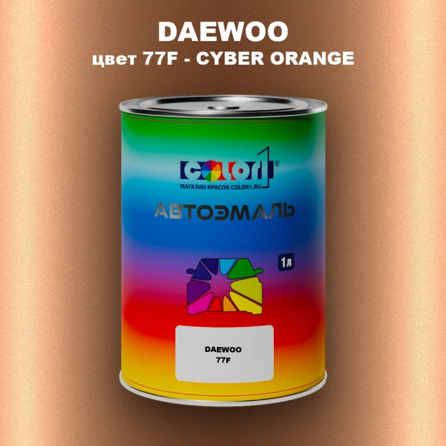 Автомобильная краска DAEWOO, цвет 77F - CYBER ORANGE