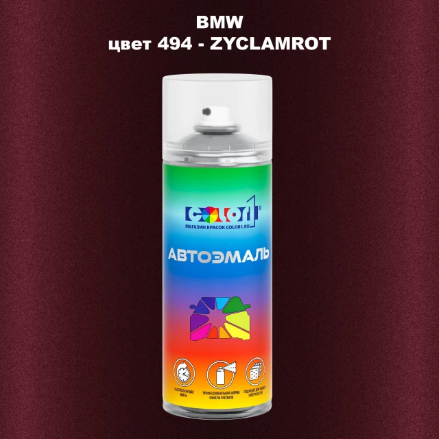 Аэрозольная краска BMW, цвет 494 - ZYCLAMROT