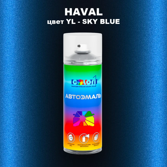 Аэрозольная краска HAVAL, цвет YL - SKY BLUE