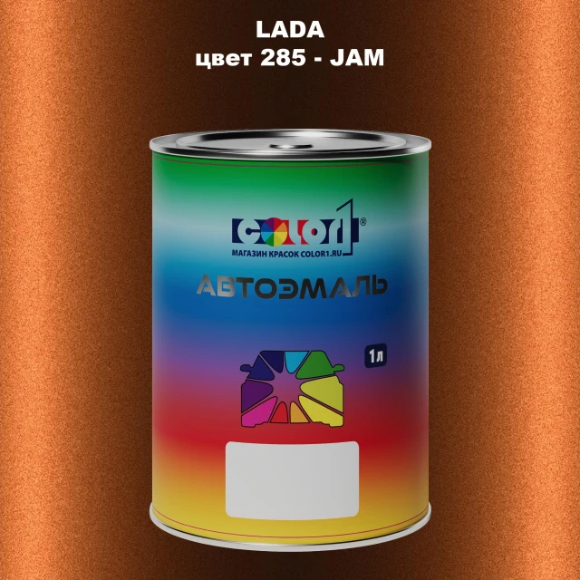 Автомобильная краска LADA, цвет 285 - JAM