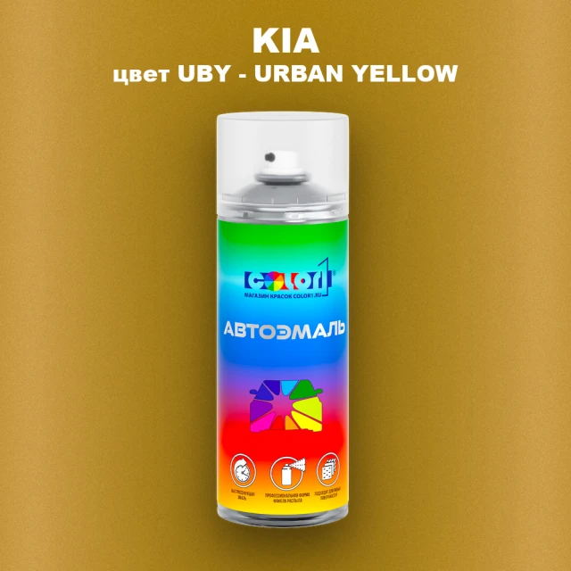 Аэрозольная краска KIA цвет UBY - URBAN YELLOW