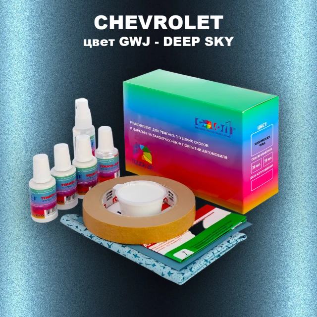 Ремкомплект для ремонта глубоких сколов и царапин CHEVROLET, цвет GWJ - DEEP SKY