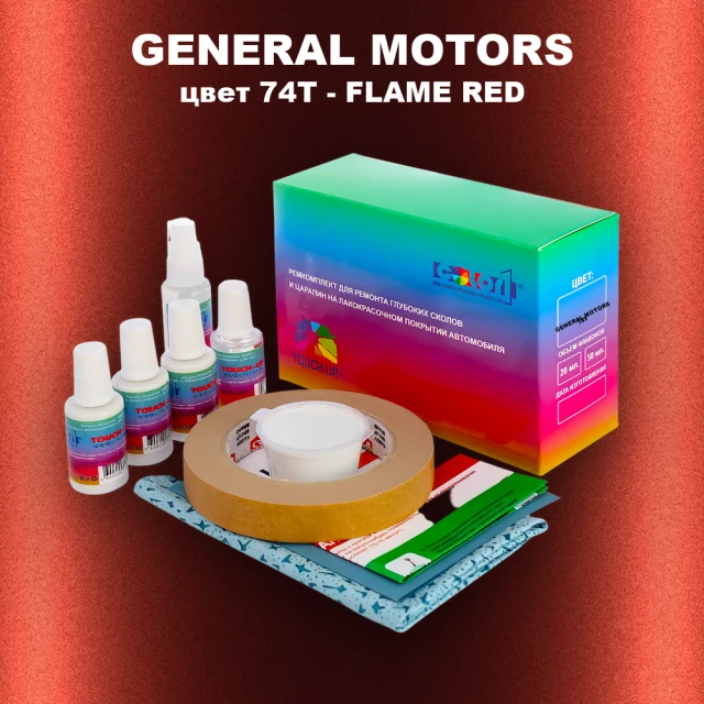 Ремкомплект для ремонта глубоких сколов и царапин GM, цвет 74T - FLAMERED