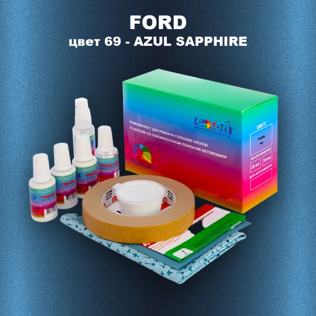 Ремкомплект для ремонта глубоких сколов и царапин FORD, цвет 69 - AZUL SAPPHIRE