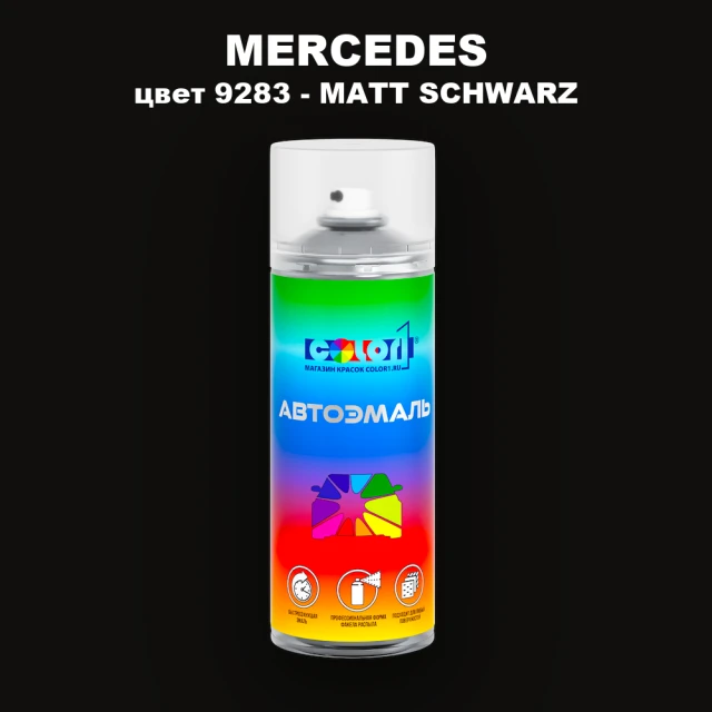 Аэрозольная краска MERCEDES, цвет 9283 - MATT SCHWARZ