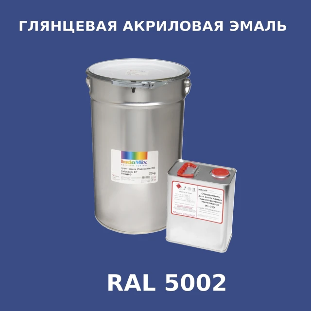 Высокоглянцевая акриловая эмаль ИНДОПУР, цвет RAL 5002, в комплекте с отвердителем, 1кг + 0,25л