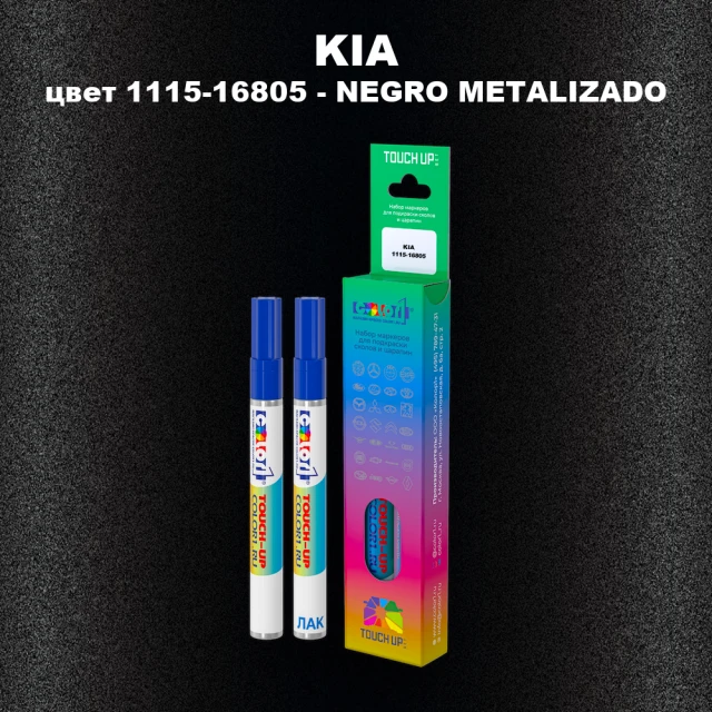 Маркер с краской KIA, цвет 1115-16805 - NEGRO METALIZADO
