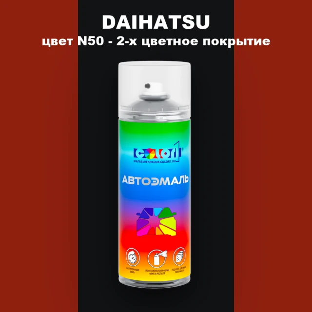 Аэрозольная краска DAIHATSU, цвет N50 - 2-х цветное покрытие