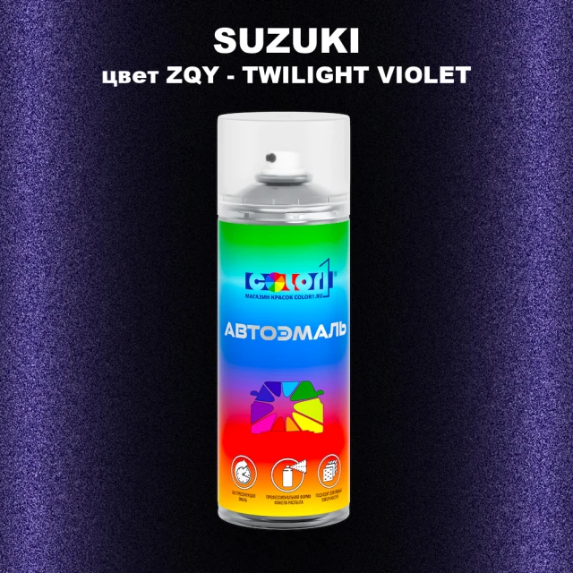 Аэрозольная краска SUZUKI, цвет ZQY - TWILIGHT VIOLET