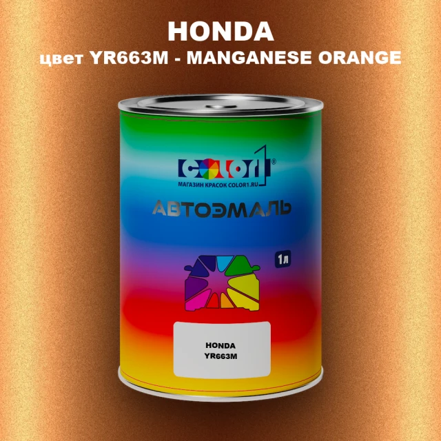 Автомобильная краска HONDA, цвет YR663M - MANGANESE ORANGE