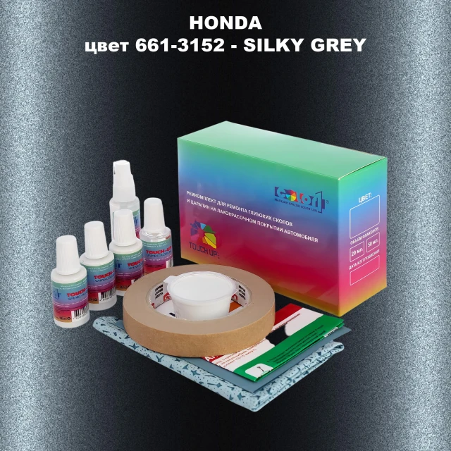 Ремкомплект для ремонта глубоких сколов и царапин HONDA, цвет 661-3152 - SILKY GREY