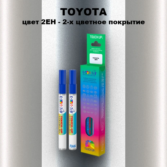 Карандаш-маркер с краской TOYOTA, цвет 2EH - 2-х цветное покрытие