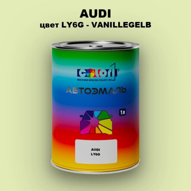 Автомобильная краска AUDI, цвет LY6G - VANILLEGELB