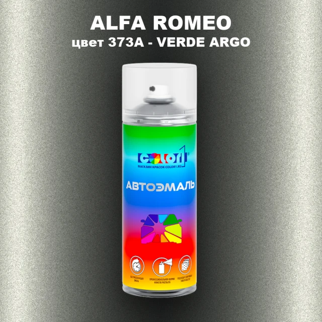 Аэрозольная краска ALFA ROMEO, цвет 373A - VERDE ARGO