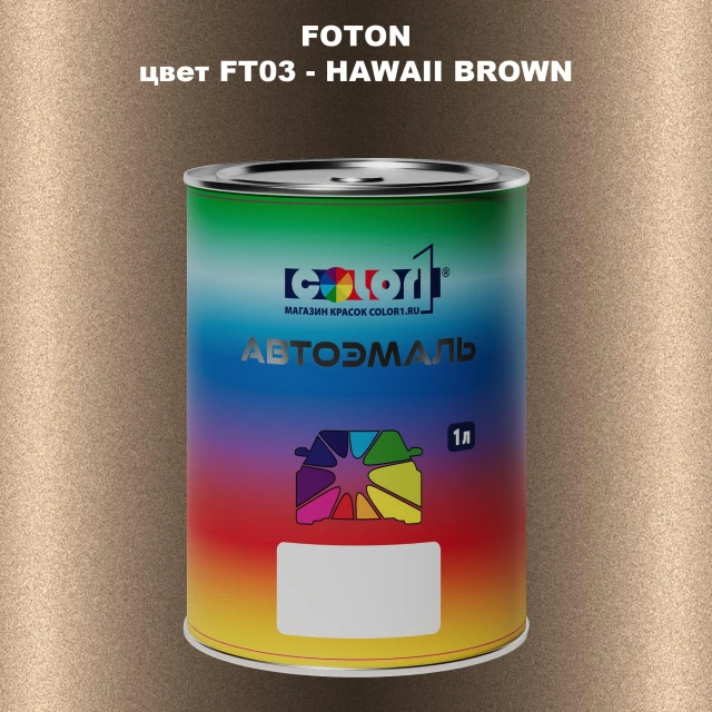Автомобильная краска FOTON, цвет FT03 - HAWAII BROWN