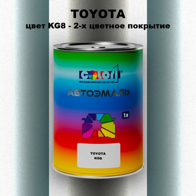 Автомобильная краска TOYOTA, цвет KG8 - 2-х цветное покрытие